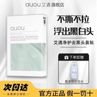 艾遇 auou 鼻贴双重净护祛黑头学生套装女深层清洁粉刺收毛孔导出液