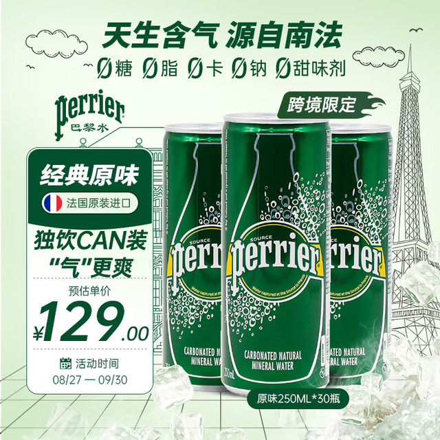 今日必买：巴黎水 perrier 经典原味气泡水250ml*30罐