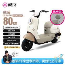 爱玛 电动自行车熊宝时尚可爱舒适轻便长续航80km电动车  太妃糖棕