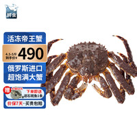 移动端、京东百亿补贴：鲟食 帝王蟹特大俄罗斯鲜活冷冻 超大皇帝蟹海鲜水产大螃蟹 生冻帝王蟹 4.5-5斤/只
