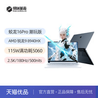 机械革命 蛟龙16Pro 潮玩版锐龙9 8940HX 16英寸RTX5060笔记本电脑游戏本电竞本学生官方旗舰