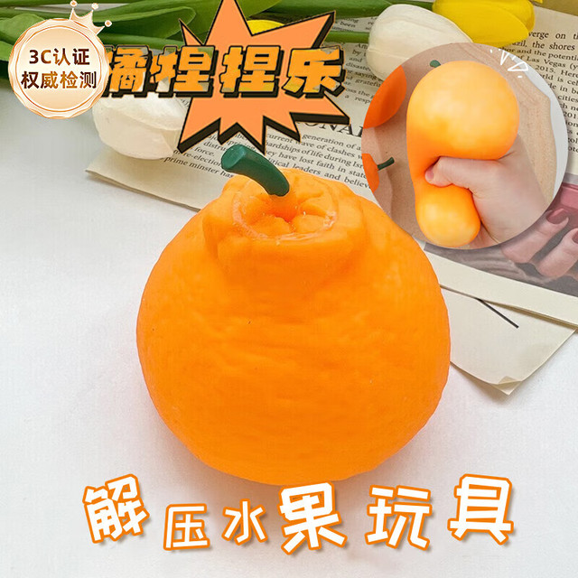 煦琪 捏捏乐仿真丑橘