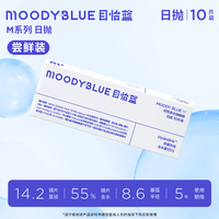 moody blue 隐形眼镜日抛10片装透明隐形眼镜男女官方