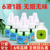 婴儿电蚊香液 1器+6液 彩盒装