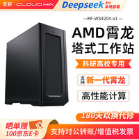 cloud hin 双路AMD霄龙9654/9754科学仿真计算DeepSeek本地部署图形