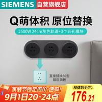 西门子 SIEMENS 轨道插座 24cm迷你轨道插板+3五孔模块(需配底盒安装) Q10烟墨灰