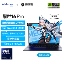 机械革命 耀世16PRO 2025款 Ultra7-155H RTX5060 2.5K 300Hz DPI-3电竞笔记本电脑设计开发游戏电竞官方旗舰