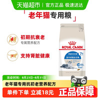 玮艾尼 ROYAL CANIN 皇家 猫粮S27室内成猫猫粮7岁以上老年高龄猫粮 1.5kg