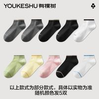 棉款【特价福利】有棵树 YOUKESHU袜子男女休闲短袜超轻薄吸汗防臭百搭