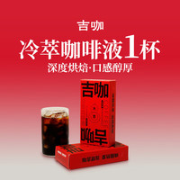 吉咖经典冷萃浓缩咖啡液深烘黑咖啡 1杯【品尝选择】