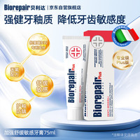 贝利达 加强舒缓敏感牙膏专业修护牙釉质无氟防蛀牙清新口气孕妇可用75ML