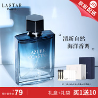 娜赛儿 LASTAR 法国品牌蔚蓝男士香水海洋香调古龙香水礼盒 50ml 蔚蓝海岸(馥奇海洋调）