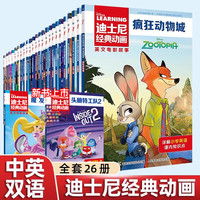 26册迪士尼经典动画电影原版疯狂动物城冰雪奇缘英语绘本7-10岁少儿英语启蒙故事书小三四五六年级双语阅读 【全26册】迪士尼英文电影故事