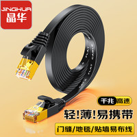 晶华 高速六类网线CAT6 工程级六类千兆网线网络跳线 电脑路由网络监控网线八芯双绞网线 六类千兆扁平网线 2米