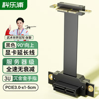 科乐浦 KELEPU PCI-E延长线 PCIe X1 3.0 网卡声卡扩展转接连接线 5厘米 90度向上 黑色