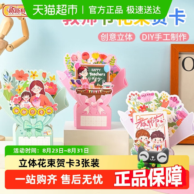 88VIP：新新精艺 教师节贺卡手工diy送老师礼物制作材料包幼儿园卡片3张装