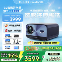 飞利浦 NPX926投影仪家用办公家庭影院4K超高清大屏电视投影一体机