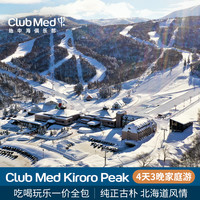 Kiroro Peak 3晚一价全包日历套餐