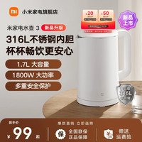 米家 MIJIA 小米烧水壶电热水壶3 热水壶316L不锈钢煮水壶家用开水壶电烧水壶 一体成型1.7L大容量 1800w速热