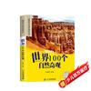 2024世界100个自然奇观 彩图注音版快乐阅读引领成长小语文阅读丛书一二三年级世界经典儿童文学名课外阅读书籍