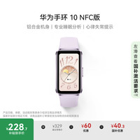 华为 HUAWEI 手环 10 NFC版 智能手环 流光紫