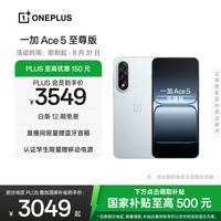 一加 OnePlus Ace 5 至尊版 手机 16GB+1TB 清风蓝