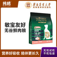 纯皓 Nutrifresh 无谷猫粮成猫增肥发腮英短蓝猫布偶生骨肉国产专用猫粮3.6kg