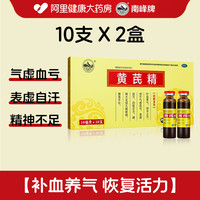 南峰 黄芪精口服液10支官方旗舰店正品补气养血男黄氏精口服补气血