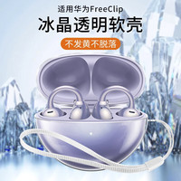 热火 HotFire 适用华为FreeClip保护套 耳机耳夹保护壳简约硅胶真无线充电仓防护防摔2024款软壳 透明色+挂绳