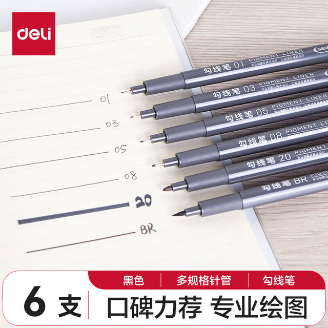 得力 DL-S573 勾线笔 黑色 12支装