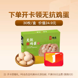 1号店 无抗鲜鸡蛋 30枚 普通年卡