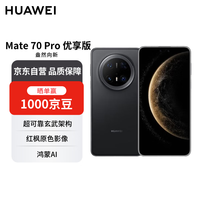 华为 HUAWEI Mate 70 Pro 优享版 12GB+256GB曜石黑鸿蒙AI  超可靠玄武架构华为鸿蒙智能手机