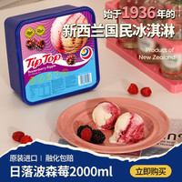 Tip Top 新西兰冰淇淋tiptop日落波森莓口味家庭分享装2000ml 新西兰1KG