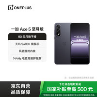 一加 OnePlus Ace 5 至尊版 12GB+256GB 幻影黑 天玑 9400+旗舰芯 风驰游戏内核 新品电竞游戏性能 5G手机