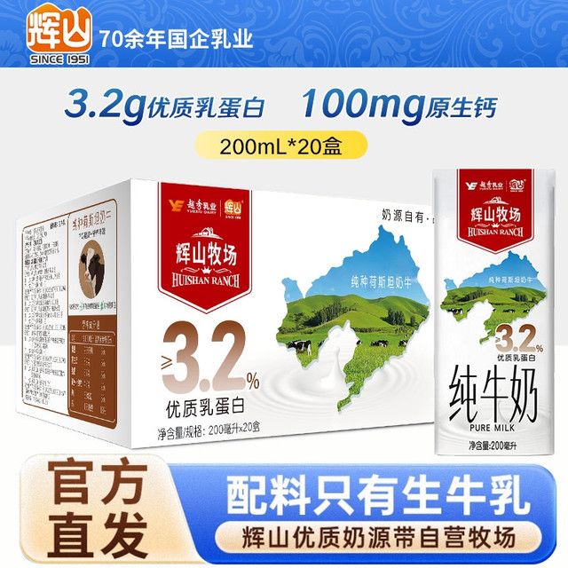 辉山 纯牛奶 3.2g优质蛋白 200ml*20盒