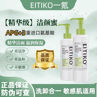 一氪 EITIKO 微生态氨基酸洗面奶敏感痘痘肌温和洁面乳敏感肌 洁颜密两瓶240ml