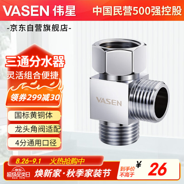 伟星 VASEN 三通黄铜角阀1117-G一进二出双出水洗衣机小厨宝洗碗机马桶喷枪用