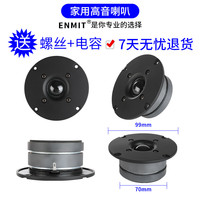 音美特 ENMIT 高音喇叭 4寸99MM 50W-80W