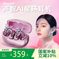 声智 SOUNDAI 真爱粉+小蝴蝶AI耳机星环耳夹耳机会议蓝牙快充定位找回智能翻译录音转文字Pro旗舰款