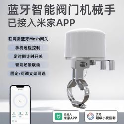 德路普 智能阀门机械手水管燃气管道手机远程控时支持已接入米家APP