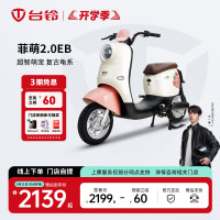 台铃 电动车 门店自提 菲萌EB电动自行车新国标可上牌电瓶车长续航代步 请到店选购颜色
