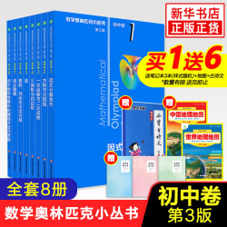 新华书店 奥数/竞赛 初中卷1-8册
