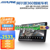 ALPINE 阿尔派 409DR 车载智能语音导航中控大屏一体车机 2+64G四核 WIFI版+360全景