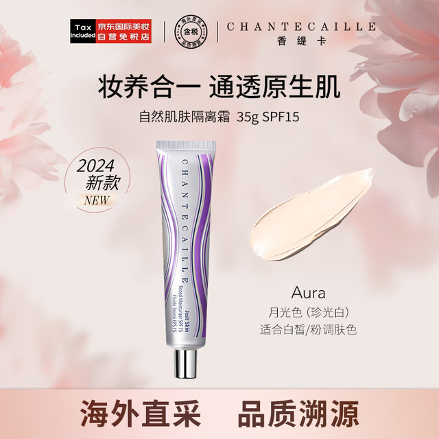 CHANTECAILLE 香缇卡 自然肌肤隔离霜 第2代 #Aura月光色 35g
