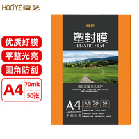 豪艺 HOOYE A4 70mic塑封膜7丝高清透明塑封机过塑膜文件照片护卡膜 50张/包