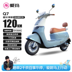 爱玛 电动摩托车Q7石墨烯铅酸大电池长续航大功率豪华复古智能舒适电动车 海岸蓝