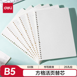 得力 文具B5/60张活页本替芯 26孔笔记本子活页纸内页 考研复习作业本 方格 单本装 NB560-2 方格B5/60张