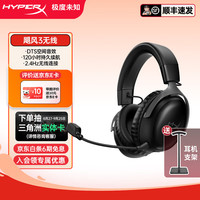 移动端、京东百亿补贴：HYPERX Cloud Ⅲ飓风3/飓风2 2.4Ghz连接DTS音效头戴式游戏耳机 吃鸡黑神话悟空神器游戏耳麦电竞耳麦 飓风3黑色-无线连接