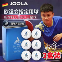 JOOLA 尤拉 乒乓球 三星无缝球 新材料 40+比赛球 18只装