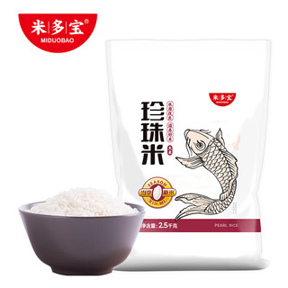 米|多|宝【珍珠米大米2.5kg】东北大米当季新米五谷杂粮粗粮大米饭粥米 米多宝-珍珠米2.5kgx2袋